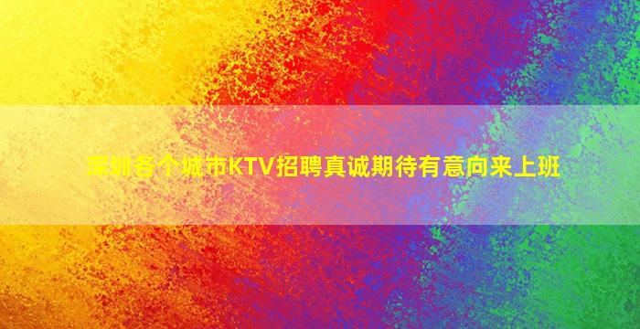 哈密KTV招聘